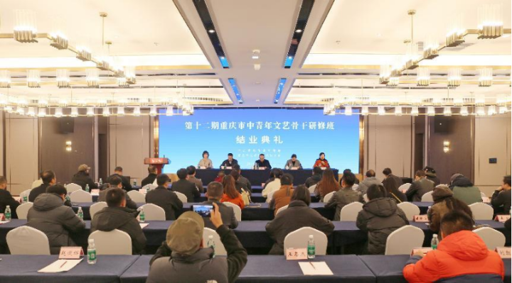 第十二期重庆市中青年文艺骨干研修班圆满结业